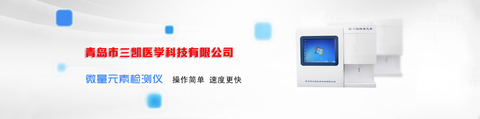 青島市三凱醫(yī)學科技有限公司